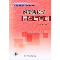 医学遗传学要点与自测——五年制全国高等医学院校辅导教材
