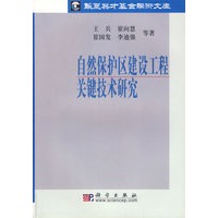 自然保护区建设工程关键技术研究