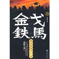 金戈铁马：刘宋帝国兴亡录