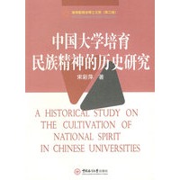 中国大学教育民族精神的历史研究