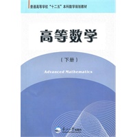 高等数学（下册）