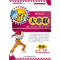 2011高中暑假大串联高1年级历史（人民教育教材适用）