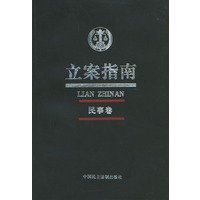 立案指南.民事卷