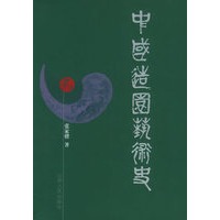 中国造园艺术史