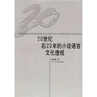 20世纪后20年的小说语言文化透视