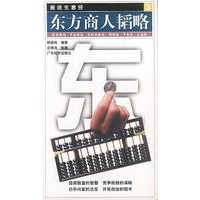 东方商人韬略