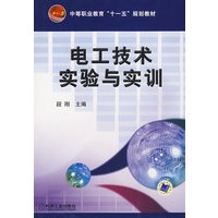 电工技术实验与实训