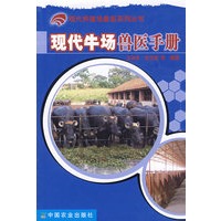 现代牛场兽医手册