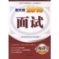 2010新大纲：面试