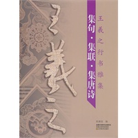 王羲之行书雅集