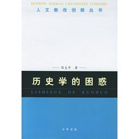 历史学的困惑