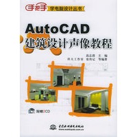 AutoCAD建筑设计声像教程（附CD-ROM光盘两张）——手把手学电脑设计丛书