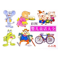 彩图婴儿童话大全（注音版）