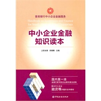 中小企业金融知识读本