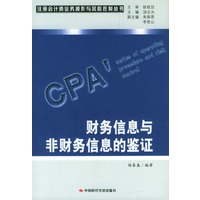 财务信息与非财务信息的鉴证