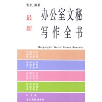 最新办公室文秘写作全书