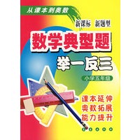 数学典型题举一反三：小学五年级-新课标新题型