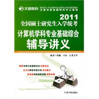 2011全国硕士研究生入学统考 计算机学科专业基础 综合辅导讲义