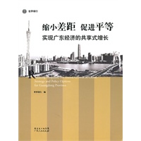 广东：缩小差距，促进平等，实现经济共享式增长