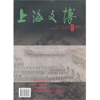 上海文博论丛(第36辑）·海之馈赠