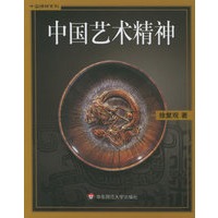 中国艺术精神/中国精神系列