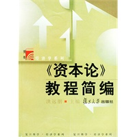 《资本论》教程简编——复旦博学·经济学系列