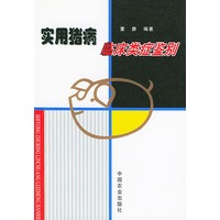 实用猪病临床类症鉴别