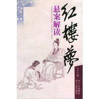 红楼梦悬案解读