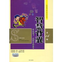 智慧阅读 智慧背囊 第14辑(妙思故事·思想中的流泉)常销