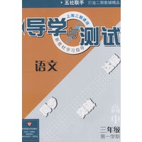 导学与测试：语文三年级 第一学期（华东师大版）