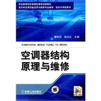 空调器结构原理与维修
