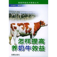 怎样提高养奶牛效益——畜禽养殖技术管理丛书