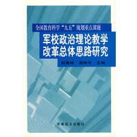 军校政治理论教学改革总体思路研究:全国教育科学“九五”规划重点课题