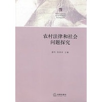 农村法律和社会问题探究
