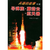 导弹族·蘑菇云·航天器：兵器的故事（中册）