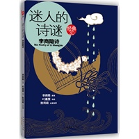 迷人的诗谜：李商隐诗（通往一首好诗的欣赏之旅，揭开李商隐诗迷人的魅力）——经典3.0