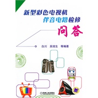 新型彩色电视机伴音电路检修问答