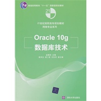 Oracle 10g数据库技术（21世纪高职高专规划教材——网络专业系列）