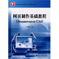 网页制作基础教程（Dreamweaver CS4）