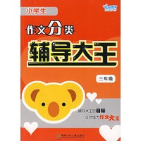 小学生作文分类辅导大王（三年级）