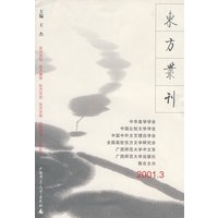东方丛刊(2001.3)