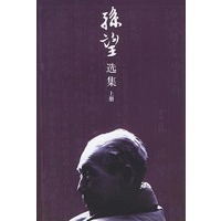 孙望选集 上下