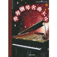 世界钢琴名曲大全(2)