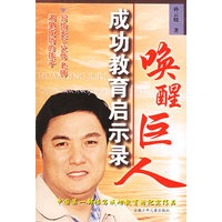 唤醒巨人：成功教育启示录