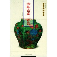 漳州窑素三彩瓷——中国古代名瓷鉴赏大系