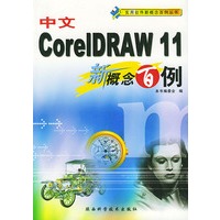 中文CORELDRAW11新概念百例——实用软件新概念百例丛书