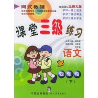 课堂三级练习.四年级语文.下（北师大版）
