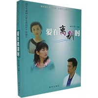 爱在离别时——热播电视剧《爱在离别》时同名小说