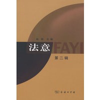 法意（第二辑）