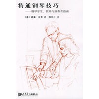 精通钢琴技巧——钢琴学生、教师与演奏者指南